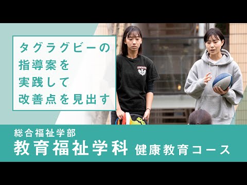 社会福祉学科 【リアルな学び】総合福祉学部 教育福祉学科｜健康教育コース 中等教育実習事前事後指導