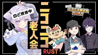 初めまして_最終日... 【#ニコニコ老人会RUST】