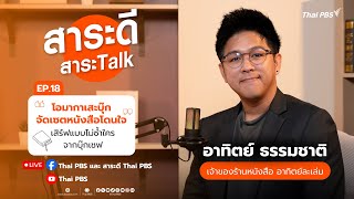 สาระดี สาระTalk EP.18 ตอน โอมากาเสะบุ๊ก เสิร์ฟแบบไม่ซ้ำใครจากบุ๊กเชฟ | 16 พ.ย. 68