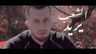 Anes Tina El Cha3be Yourid 🎛 in 📻 she 🌙🌄 bon écoute 🎧  الشعب يريد