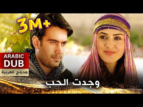 وجدت الحب _ فيلم تركي مدبلج للعربية | Sevmiş Bulundum