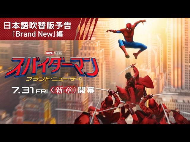 『スパイダーマン：ブランド・ニュー・デイ』日本語吹替版予告