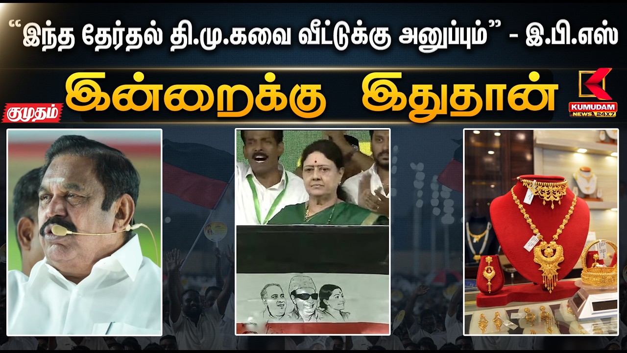 இன்றைக்கு இதுதான்.. ”இந்த தேர்தல் தி.மு.கவை வீட்டுக்கு அனுப்பும்” - இ.பி.எஸ்   | ADMK | Kumudam News