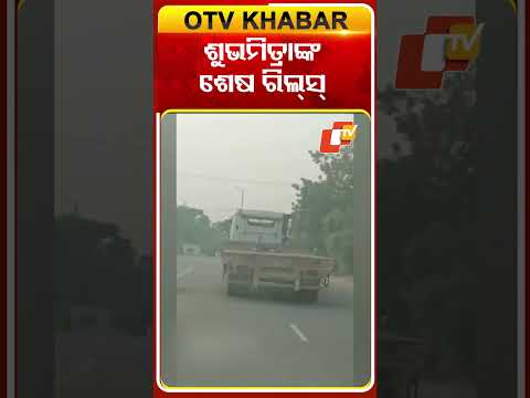 ଶୁଭମିତ୍ରାଙ୍କ ଶେଷ ରିଲ୍ସ #OTVshorts #Bhubaneswar