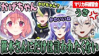 【#マリカにじさんじ杯 】かげちゃん呼されてなぜか笹木だけ許せない叢雲カゲツ【にじさんじ/切り抜き/叢雲カゲツ/伊波ライ/星導ショウ/天宮こころ/雲母たまこ/春崎エアル/笹木咲】