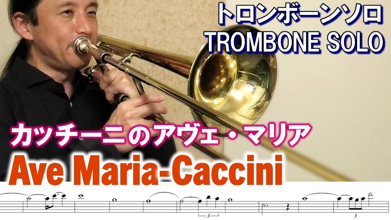 Ave Maria/Caccini Trombone Solo カッチーニのアヴェ・マリア/トロンボーンソロ