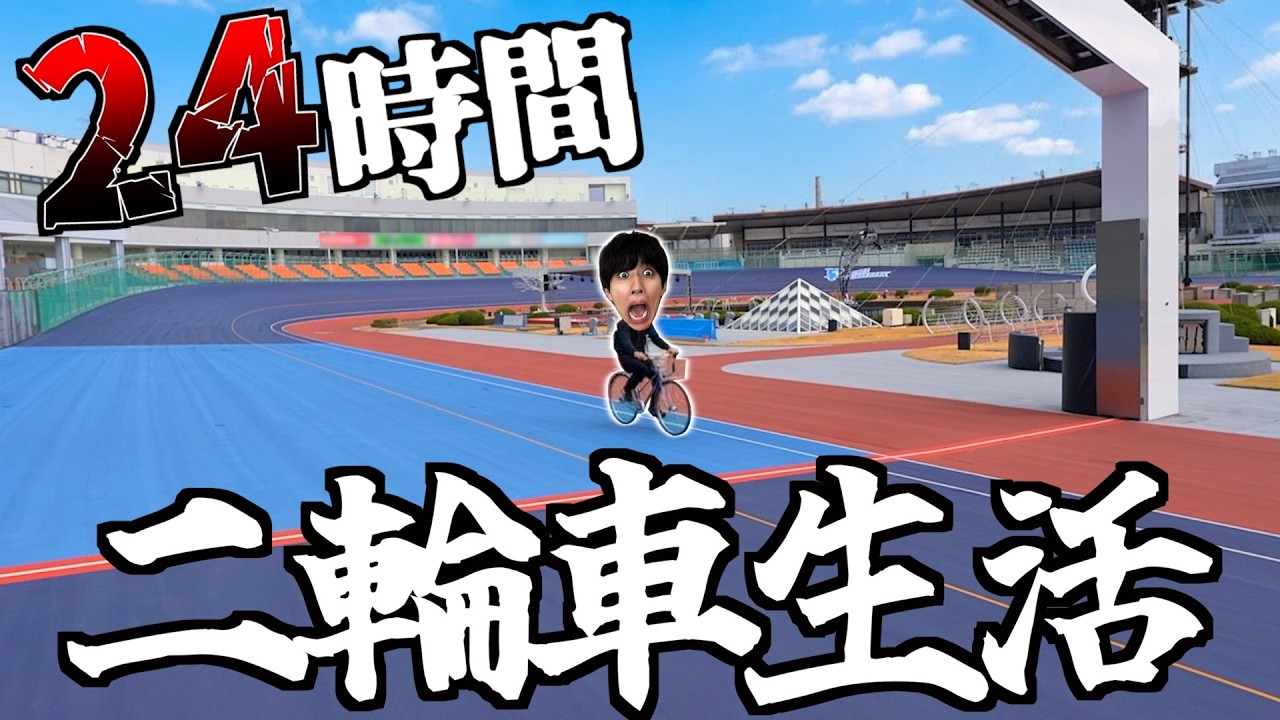 【地獄】24時間二輪車で生活してみた。