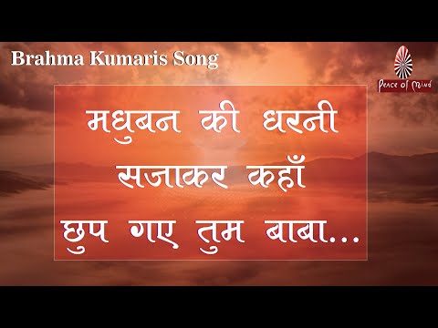 मधुबन की धरनी सजाकर कहाँ छुप गए तुम बाबा ...| Brahma Kumaris Song