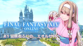 【FINAL FANTASY XIV】 冒険者ふじの、エオルゼアへ！【倉池ふじの / Vtuber】
