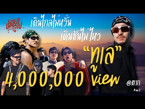 "ทูเล" เดินไกลไม่หวั่น เดินชันไม่ไหว  | ปล่อยกูไป EP.2  | KARNFOEI