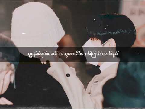 မောင့်အချစ်ဦး by သားသား၊ ထက်ယံ ft. နွဲ့ယဉ်ဝင်း (Lyrics video)