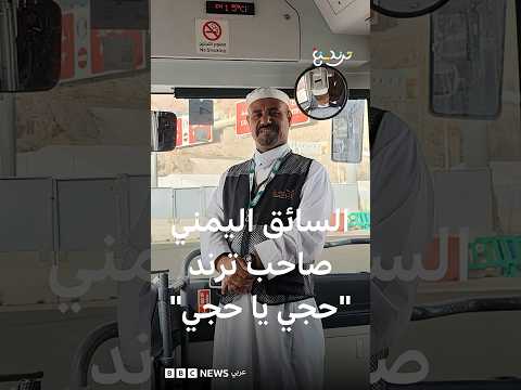 سائق الحرم اليمني عبد الله الصباحي يتصدر مواقع التواصل بأنشودة "حجي يا حجي"