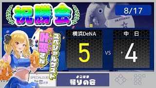 【SPゲスト 叶恋さん✨】【8/17 祝勝会】死闘制して４連勝！林のパワーで決勝犠飛！【De5-4中】