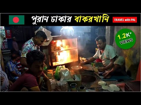 Bakarkhani (বাকরখানি) preparation by local bakery of Dhaka | TRAVELwithPAL