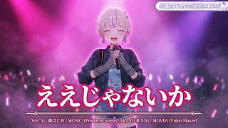 Todoroki Hajime ♬ええじゃないか (Ejanaika) - Dannie May @轟はじめ生誕祭2026
