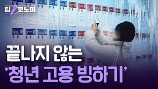 2030 '쉬었음'…더 이상 개인문제 아니다｜딥코노미 with 남정민 기자