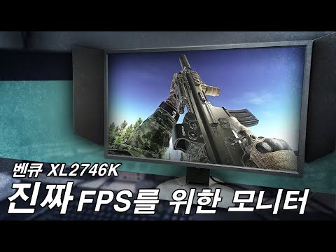 FPS 게임에 진심인 사람들이 쓰는 게이밍 모니터의 끝판왕 | 벤큐 XL2746K