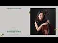 [금호영재콘서트] F.Chopin Introduction and Polonaise Brillante for Cello and Piano Op.3, CT.148 / 최아현