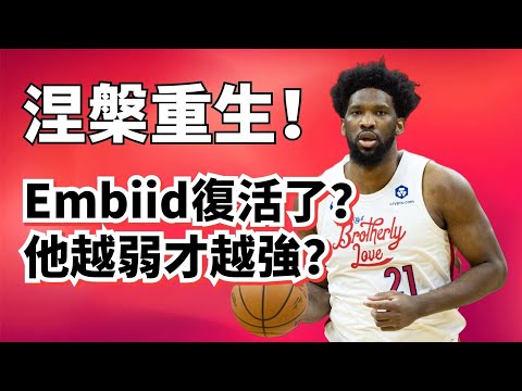 32+15+10！Joel Embiid强勢復活！他這次能帶76人爭冠？#joelembiid 