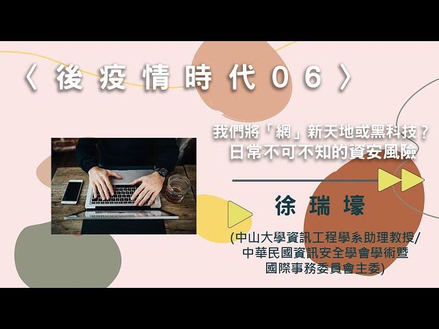 〈後疫情時代06〉我們將「網」新天地或黑科技？日常不可不知的資安風險【needsRADIO X RSPRC】