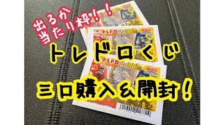 【遊戯王】一口2,200円のトレドロくじを初購入!あたりカードを引けるのか!?