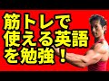 筋トレで使える英語!アメリカのゴールドジムでボディビルダーとやりとりできる?