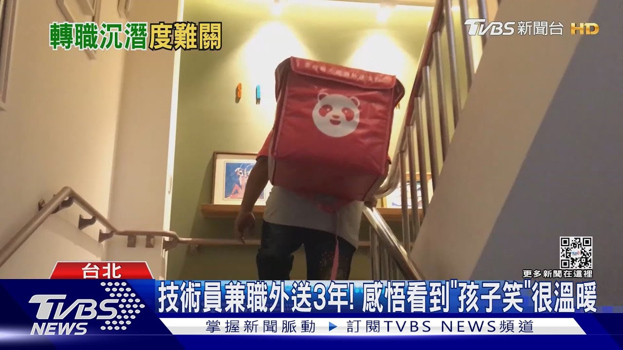 工程師轉職外送員 單親爸日跑12hrs求溫飽