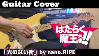 【はたらく魔王さま!!】2期OP nano.RIPE「光のない街」ギター弾いてみた!