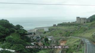 preview picture of video '20090721 往金瓜石崎嶇山路'