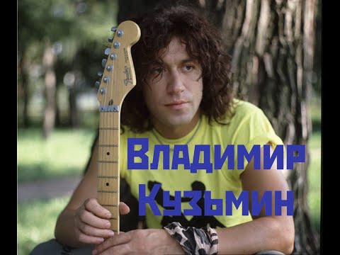 Сборник лучших песен Владимира Кузьмина и группы Динамик (1 часть)????The Best of Vladimir Kuzmin - 1