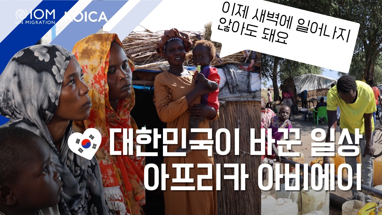 '이것' 때문에 매일 새벽 다섯시에 일어나던 아옌의 일상, 대한민국이 바꾸었습니다 #세계물의날 #IOM