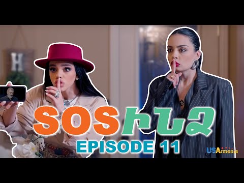 ՍՈՍՒՆՁ ՍԵՐԻԱ 11-SOSINDZ EPISODE 11