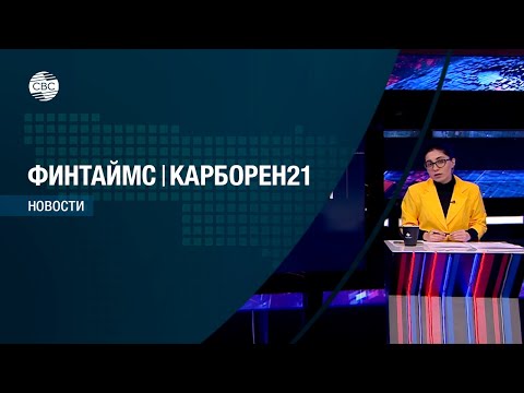 ФИНТАЙМС & КАРБОРЕН 21 28.12.2022. Эфир: 12.00
