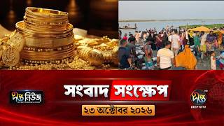 দীপ্ত সংবাদ সংক্ষেপ l Deepto TV News l ২৩ অক্টোবর ২০২৬ l News Bulletin | | Deepto News