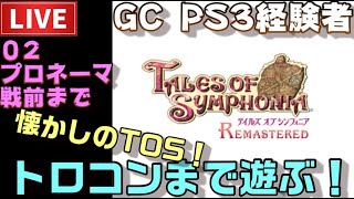【PS4】テイルズオブシンフォニア リマスター トロコンまで配信！ ＃02