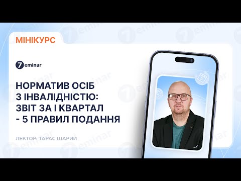 відео прев’ю для Норматив осіб з інвалідністю за І квартал: п’ять правил для успішного звітування