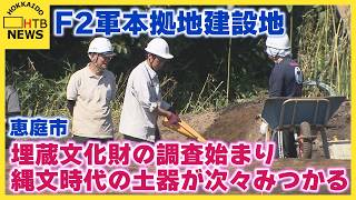 「今も昔も暮らしやすい」日ハム2軍本拠地建設地で埋蔵文化財の調査始まる　縄文時代の土器次々と