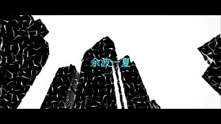 【Vtuber】余波一夏【鴉黒狐】