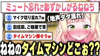 ミュート忘れで裏の声が配信に流れた結果、ガチ照れ&動揺しちゃうねねち【桃鈴ねね / ホロライブ切り抜き】