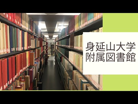 身延山大学附属図書館施設設備紹介