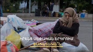 Կապույտ անձնագիր կամ փախստականի թուղթ արցախցիներին. Հայաստանը ձեռքերը լվանու՞մ է