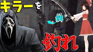 【ゆっくり実況】味方でキラーを釣り上げる試み！DBD!殺人鬼vs生存者#246
