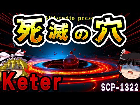 【ゆっくりSCP解説】「平行宇宙」への次元間開口部!?そして超壮大な展開へ…【SCP-1322:死滅の穴】