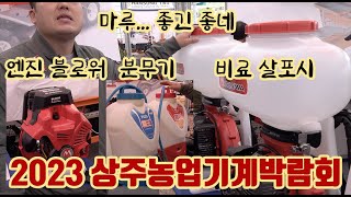 2023 상주농업기계박람회!! 비싼 만큼 잔 고장 없는 농기계!!! 엔진 블로워, 분무기, 비료살포기 범양!…