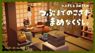 【あつ森】つぶまで残さず、まめな暮らし。｜つぶきちまめきちの別荘作り🏠【ハッピーホームパラダイス】
