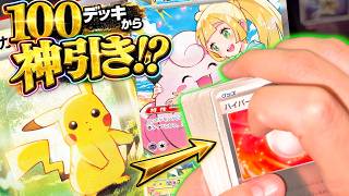 【再販】当選した『スタートデッキ100』からまさかの神引き！？【ポケカ】