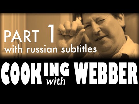 COOKING WITH WEBBER. PART 1 BEGINNING (with russian subtitles)