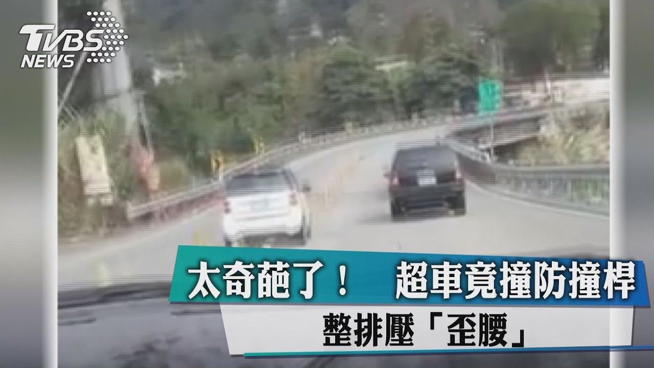 太奇葩了!超車竟撞防撞桿 整排壓「歪腰」