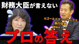 財務大臣が絶対答えない…元ゴールドマン議員が考えるドル円価格
