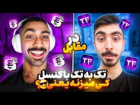 کاستوم تک به تک کنسل در مقابل مستر 🔥 کی میزنه؟